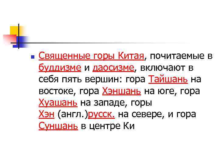 n Священные горы Китая, почитаемые в буддизме и даосизме, включают в себя пять вершин: