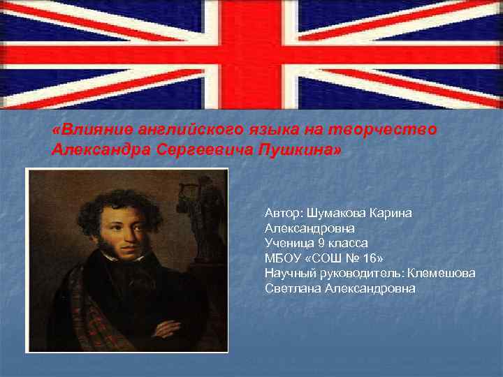 Влияние на английском. Пушкин по английскому. Биография Пушкина на английском языке. Александр Сергеевич Пушкин по английскому языку. Александр Сергеевич Пушкин на английском языке.