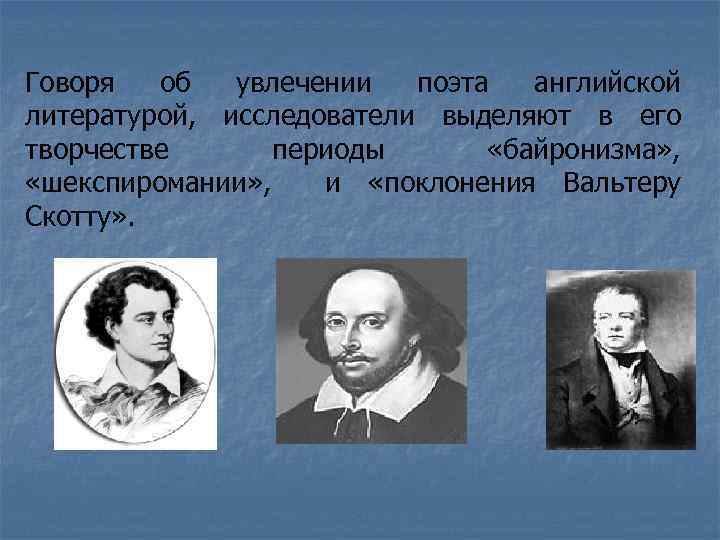 Говоря об увлечении поэта английской литературой, исследователи выделяют в его творчестве периоды «байронизма» ,