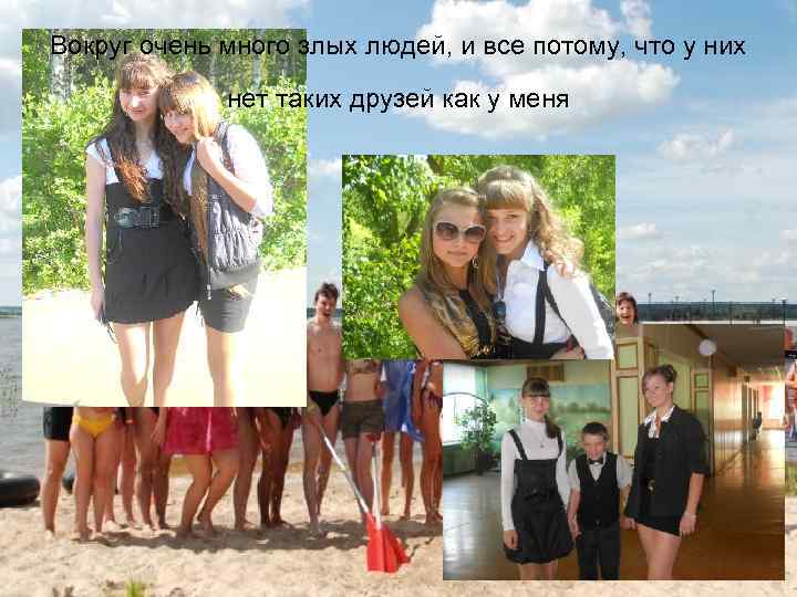 Вокруг очень много злых людей, и все потому, что у них нет таких друзей