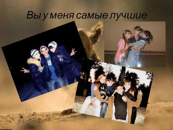 Вы у меня самые лучшие 