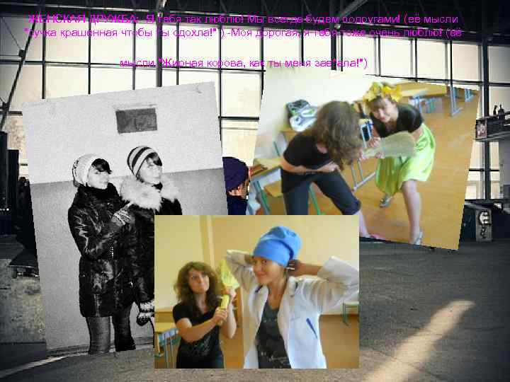 ЖЕНСКАЯ ДРУЖБА: -Я тебя так люблю! Мы всегда будем подругами! (её мысли "сучка крашенная