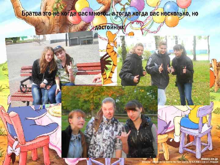 Братва это не когда вас много. . . а тогда когда вас несколько, но