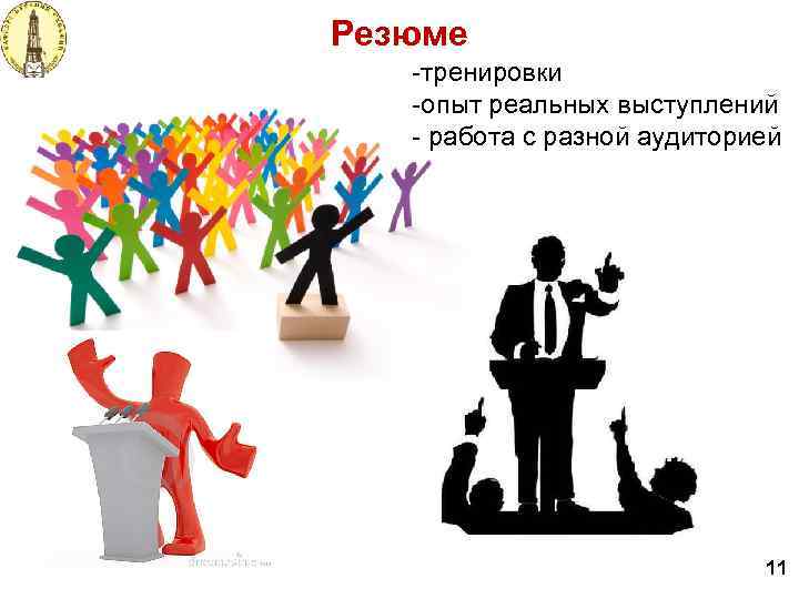 Резюме -тренировки -опыт реальных выступлений - работа с разной аудиторией 11 
