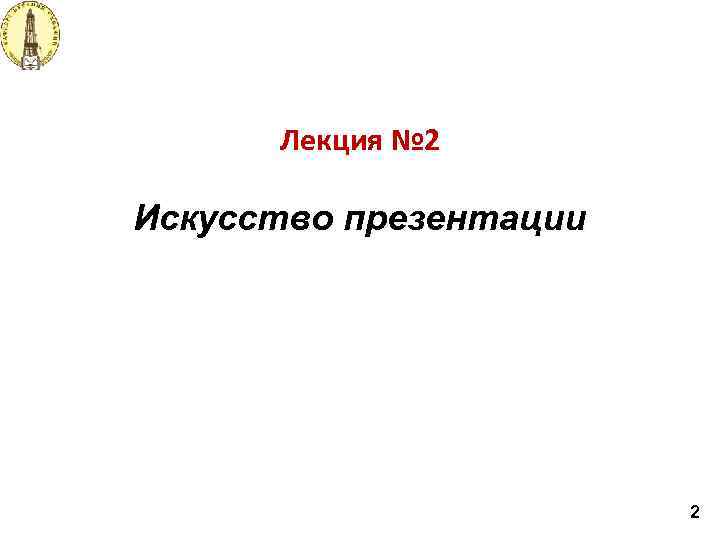 Лекция № 2 Искусство презентации 2 