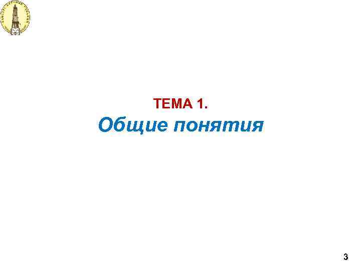 ТЕМА 1. Общие понятия 3 