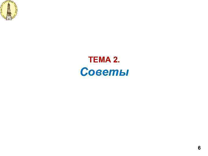 ТЕМА 2. Советы 6 