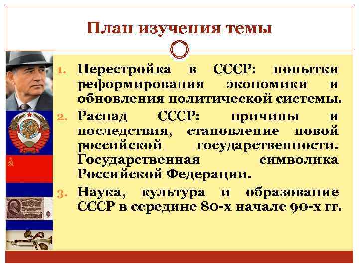 План изучения темы 1. Перестройка в СССР: попытки реформирования экономики и обновления политической системы.