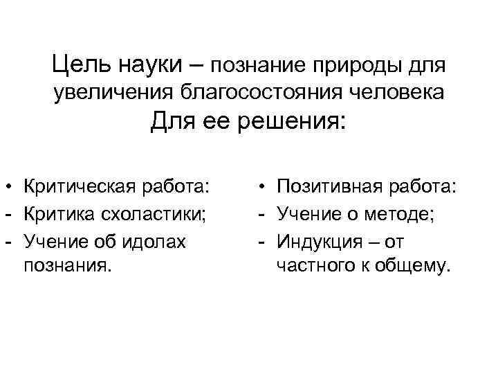 Цель науки – познание природы для увеличения благосостояния человека Для ее решения: • Критическая