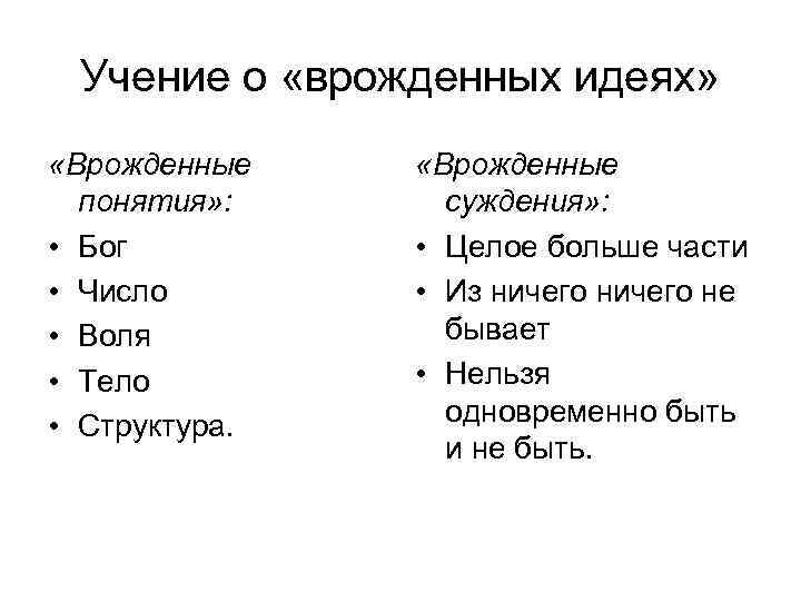 Учение о «врожденных идеях» «Врожденные понятия» : • Бог • Число • Воля •