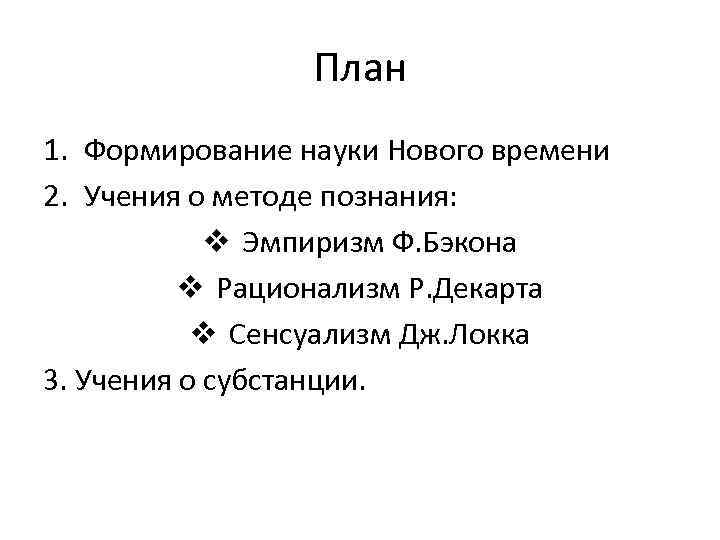 План 1. Формирование науки Нового времени 2. Учения о методе познания: v Эмпиризм Ф.