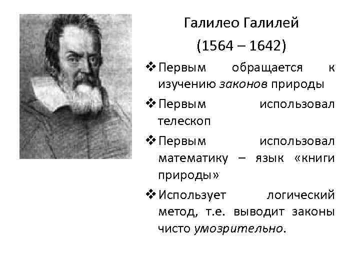Галилео Галилей (1564 – 1642) v Первым обращается к изучению законов природы v Первым