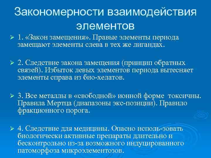 Закономерности взаимодействия элементов Ø 1. «Закон замещения» . Правые элементы периода замещают элементы слева
