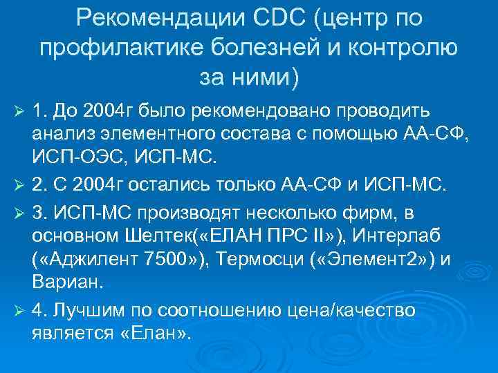 Рекомендации CDC (центр по профилактике болезней и контролю за ними) 1. До 2004 г