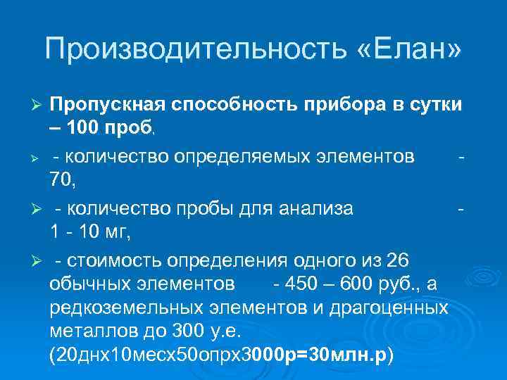 Производительность «Елан» Пропускная способность прибора в сутки – 100 проб, Ø - количество определяемых