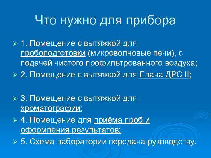 Что нужно для прибора 1. Помещение с вытяжкой для пробоподготовки (микроволновые печи), с подачей