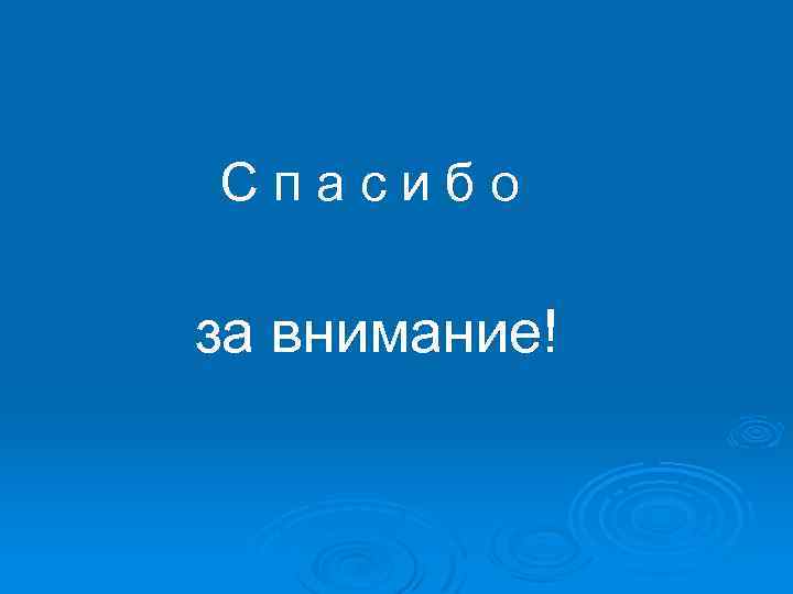 С п а с и б о за внимание! 