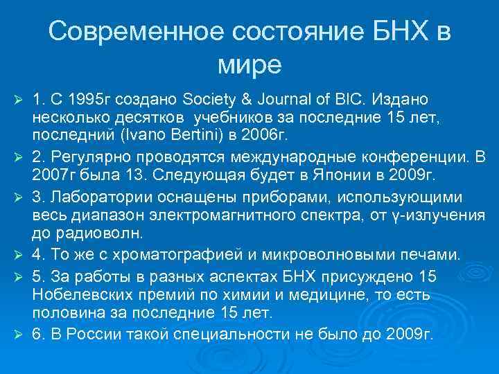 Современное состояние БНХ в мире Ø Ø Ø 1. С 1995 г создано Society