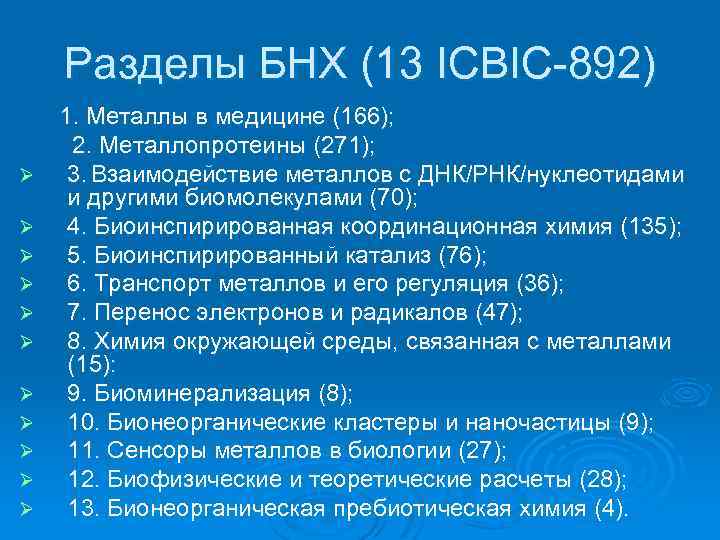 Разделы БНХ (13 ICBIC-892) 1. Металлы в медицине (166); 2. Металлопротеины (271); Ø 3.