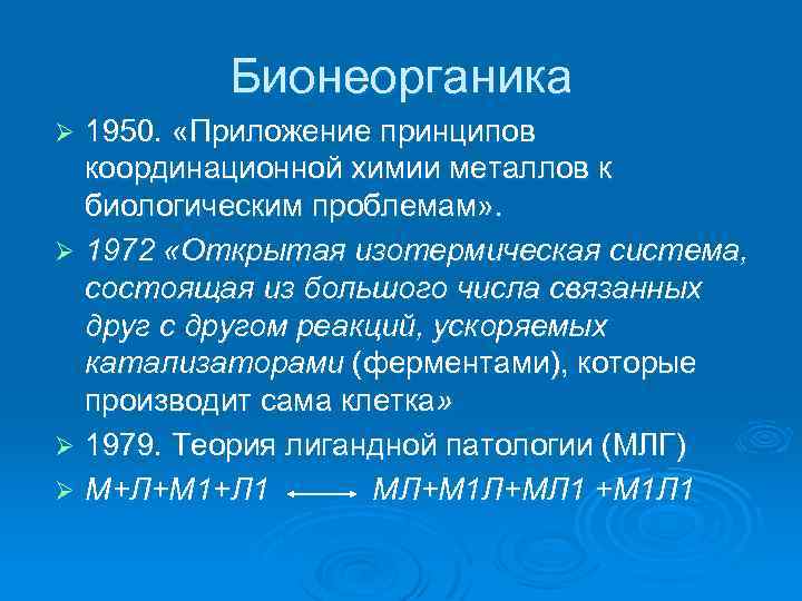 Бионеорганика 1950. «Приложение принципов координационной химии металлов к биологическим проблемам» . Ø 1972 «Открытая