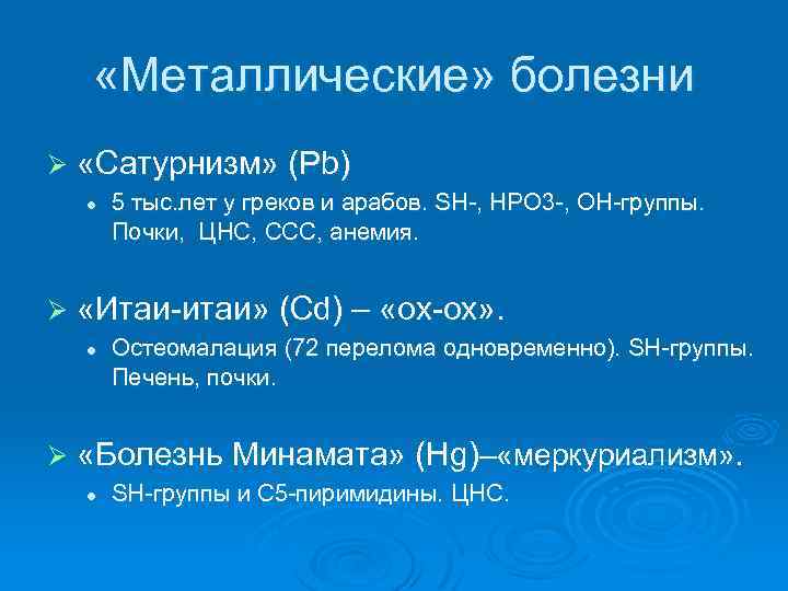  «Металлические» болезни Ø «Сатурнизм» (Pb) l 5 тыс. лет у греков и арабов.