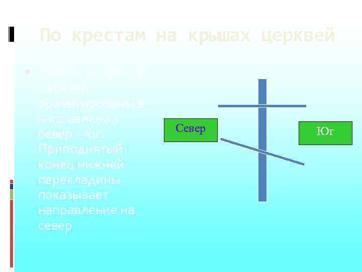 По крестам на крышах церквей Кресты на крышах церквей ориентированы в направлении север –
