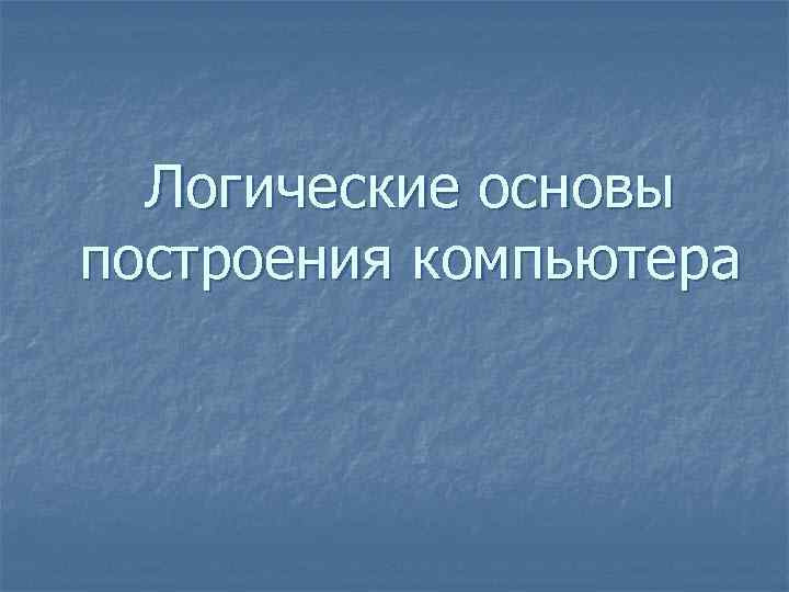 Какие из предложений являются высказываниями а какие нет включи монитор