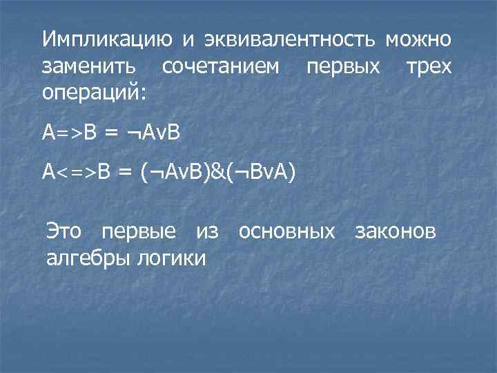 Импликацию и эквивалентность можно заменить сочетанием первых трех операций: A=>B = ¬Av. B A<=>B
