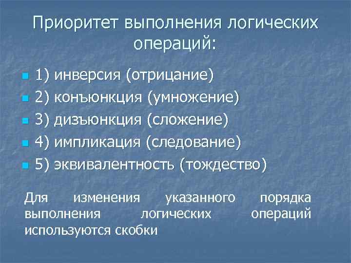 Приоритет выполнения логических операций: n n n 1) инверсия (отрицание) 2) конъюнкция (умножение) 3)