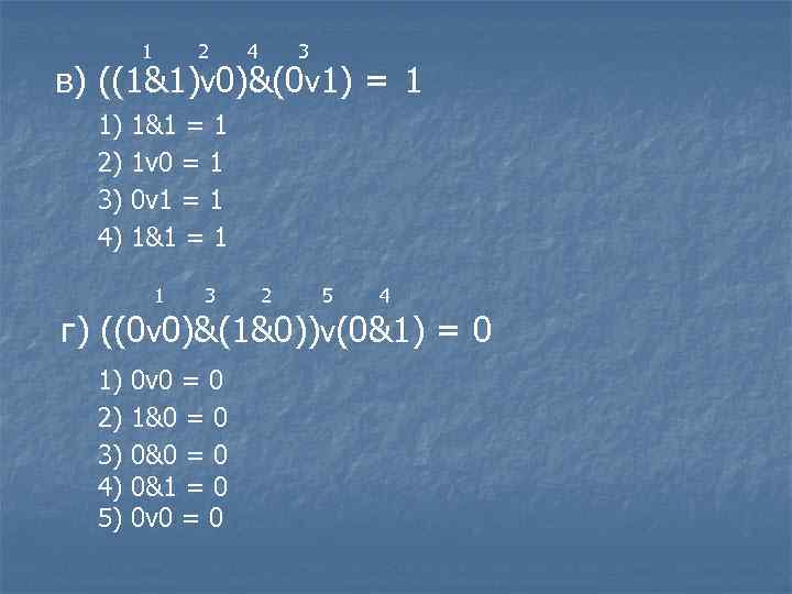1 2 4 3 в) ((1&1)v 0)&(0 v 1) = 1 1) 2) 3)
