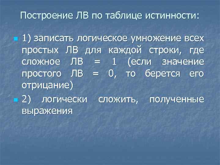 Построение ЛВ по таблице истинности: n n 1) записать логическое умножение всех простых ЛВ