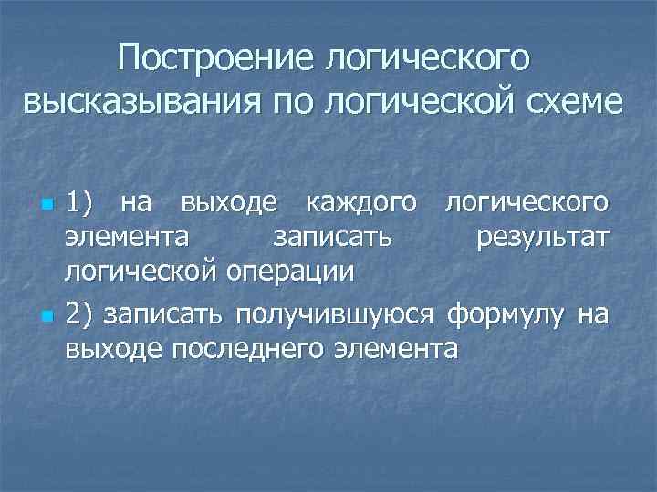 Построение логического высказывания по логической схеме n n 1) на выходе каждого логического элемента