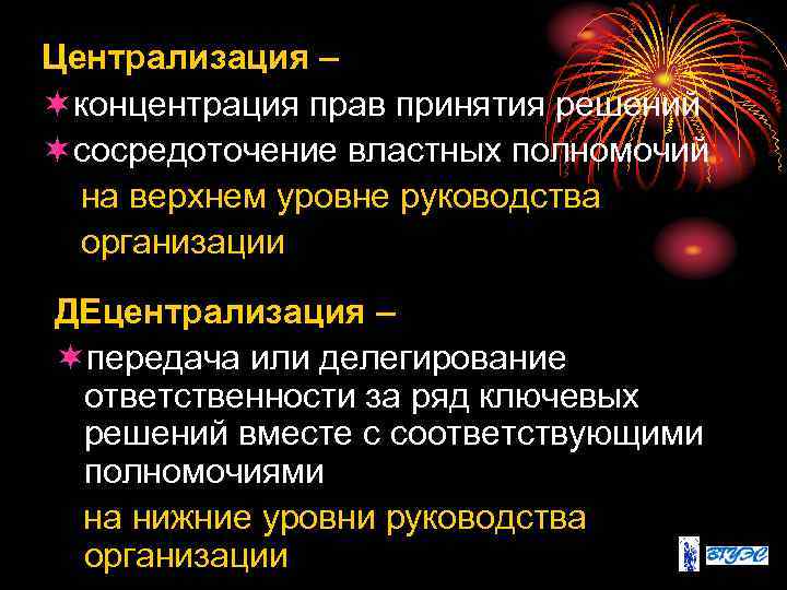 Централизация – ¬концентрация прав принятия решений ¬сосредоточение властных полномочий на верхнем уровне руководства организации