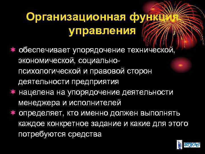 Упорядочение управления. Организационная функция. Организационная функция пример. Организационно техническая функция.