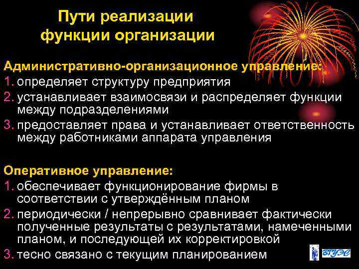 Пути реализации функции организации Административно-организационное управление: 1. определяет структуру предприятия 2. устанавливает взаимосвязи и