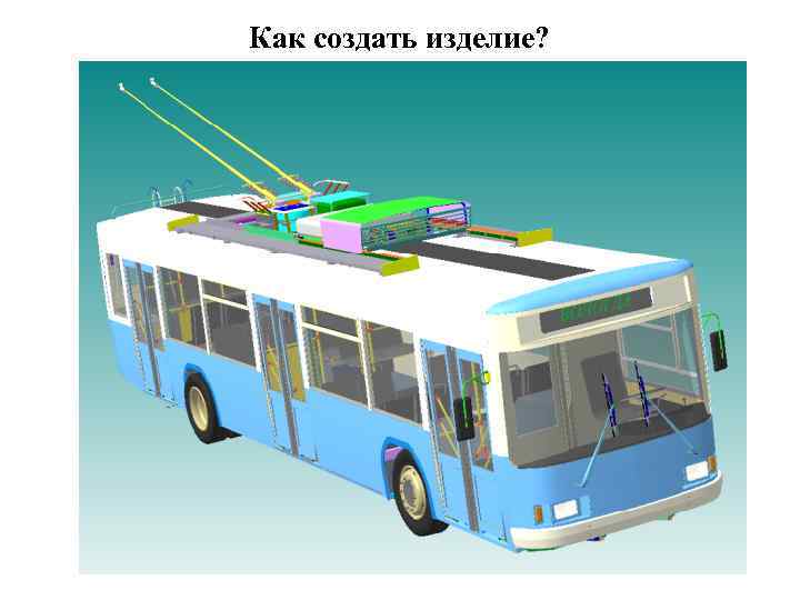 Как создать изделие? 