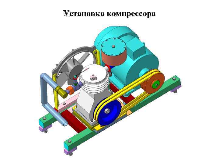 Установка компрессора 