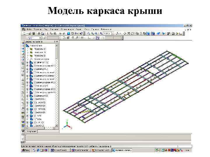 Модель каркаса крыши 