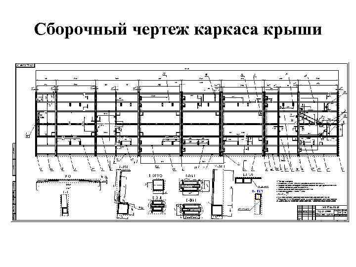 Сборочный чертеж каркаса крыши 