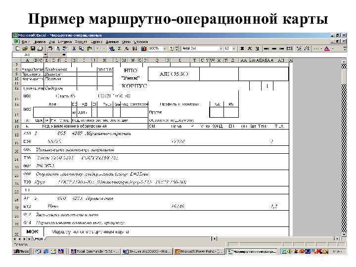 Пример маршрутно-операционной карты 