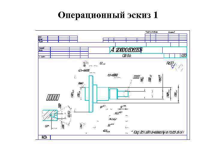 Операционный эскиз 1 