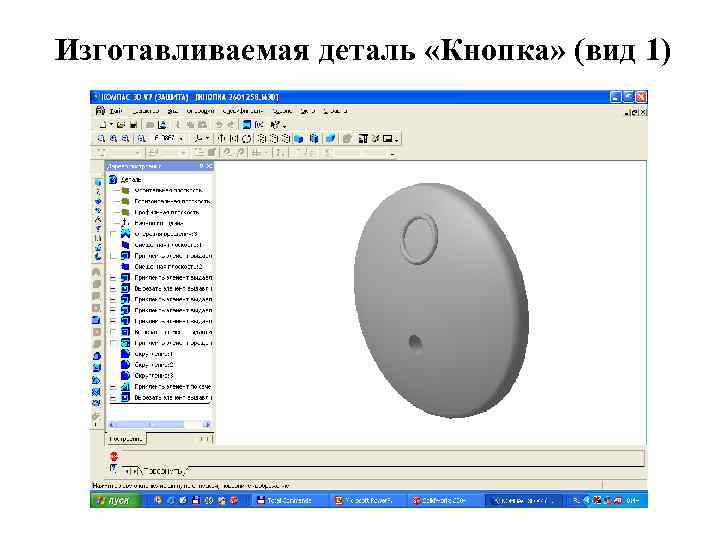 Изготавливаемая деталь «Кнопка» (вид 1) 