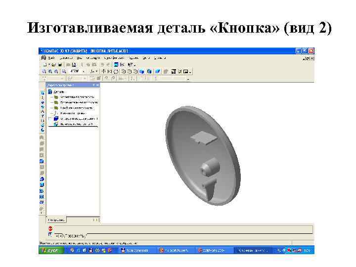 Изготавливаемая деталь «Кнопка» (вид 2) 