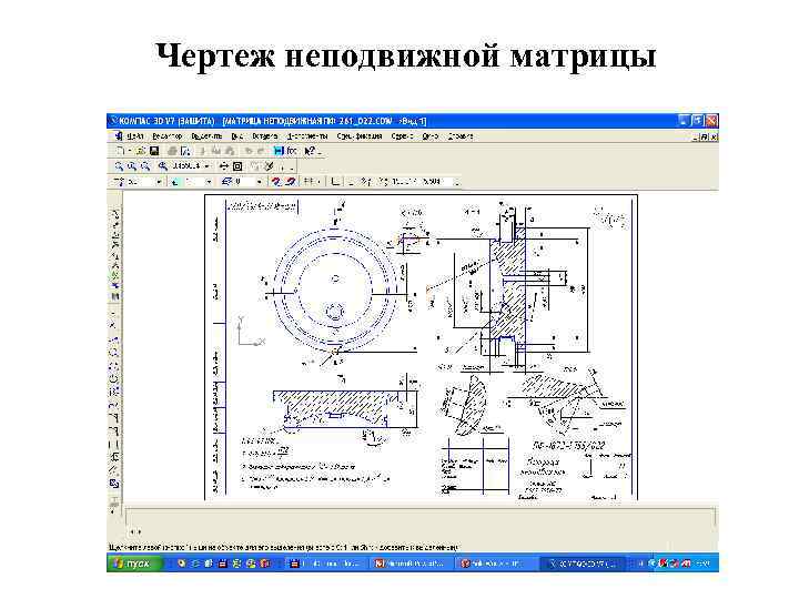 Чертеж неподвижной матрицы 