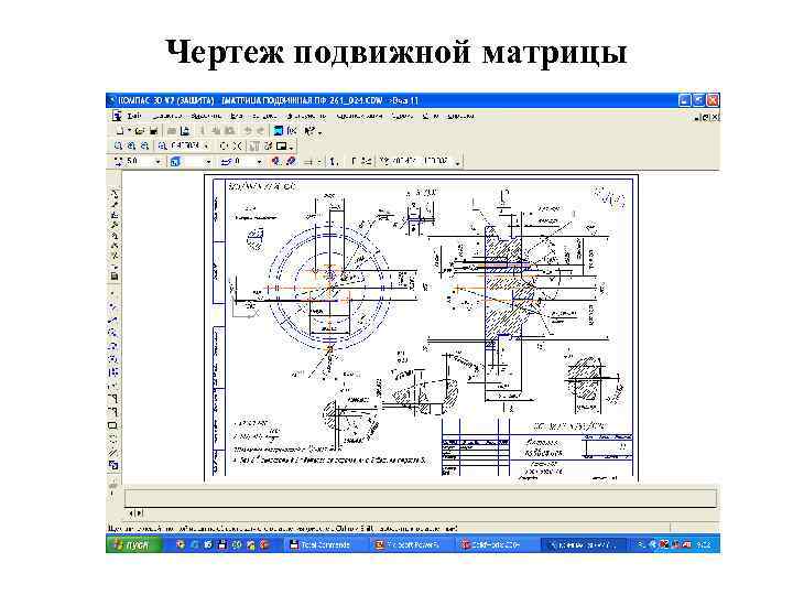 Чертеж подвижной матрицы 