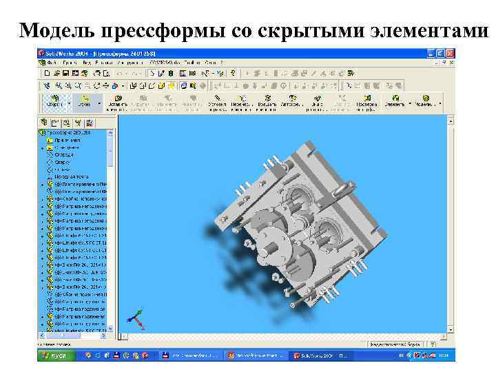 Модель прессформы со скрытыми элементами 