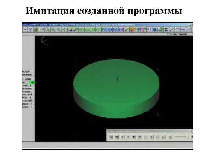 Имитация созданной программы 