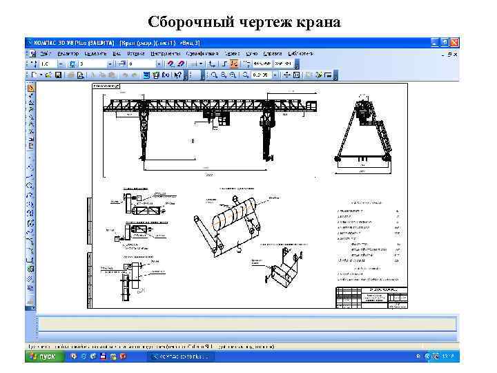 Сборочный чертеж крана 
