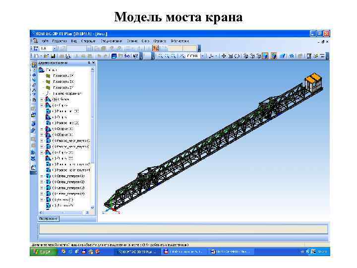 Модель моста крана 