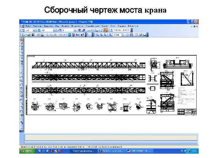Сборочный чертеж моста крана 